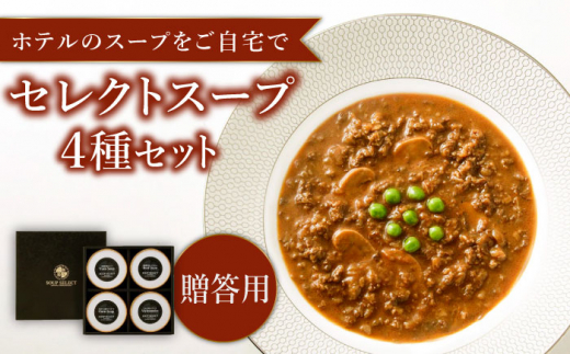 贈答用】セレクト スープ 4種 セット SOUP SELECT by ITOSHIMA MASAKI