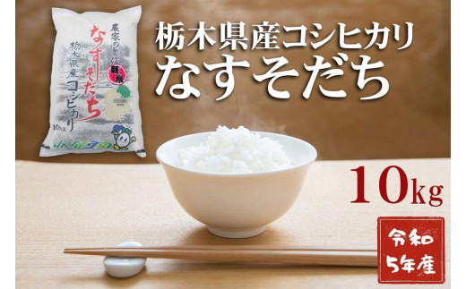 令和5年産 栃木県産 コシヒカリ なすそだち 10kg ＪＡなすの産地直送