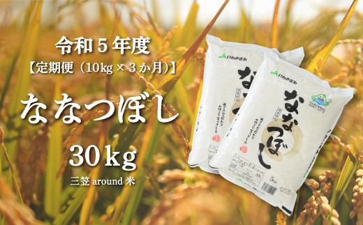 令和５年度産ななつぼし【定期便(10kg×3ヶ月)】三笠around米【33007