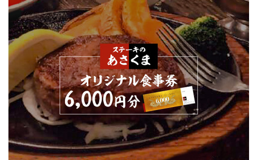 【可児店限定】あさくまオリジナル食事券 6,000円分 | ステーキのあさくま