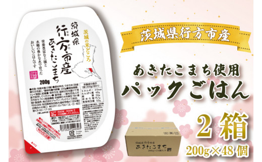 CU-185 茨城県行方市産あきたこまち使用 パックごはん 2箱 （200g×48個