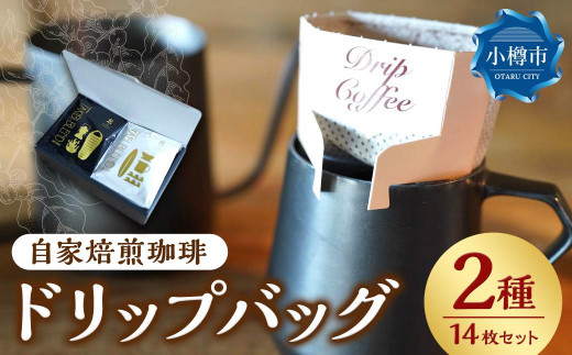 自家焙煎 珈琲 ドリップバッグ 2種 14枚セット - 北海道小樽市