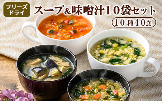 [No.5657-3810]スープ&味噌汁40食セット(10種40食)/フリーズ