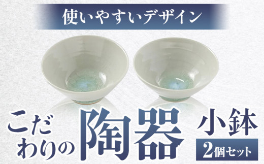 こだわりの陶器 小鉢 2個 セット《30日以内に出荷予定(土日祝除く)》順心窯 北海道 本別町 送料無料 陶器 器 カップ コップ 食器 -  北海道本別町｜ふるさとチョイス - ふるさと納税サイト