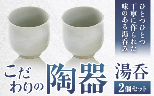 こだわりの陶器 湯呑 2個 セット《30日以内に出荷予定(土日祝除く)》順心窯 北海道 本別町 送料無料 陶器 器 カップ コップ 食器 湯呑 -  北海道本別町｜ふるさとチョイス - ふるさと納税サイト