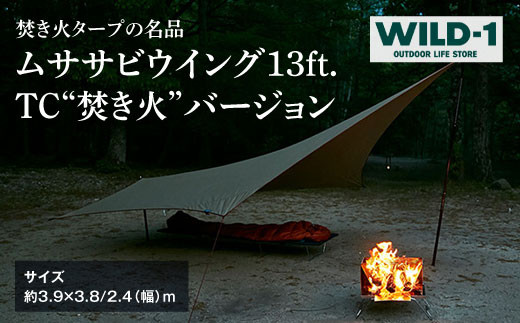 ムササビウイング13ft.TC“焚き火”バージョン | tent-Mark DESIGNS テン