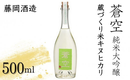 藤岡酒造】蒼空 蔵づくり米キヌヒカリ［ 京都 伏見 純米大吟醸 日本酒
