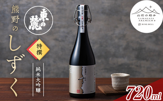 【山形の極み】 東の麓 「熊野のしずく 純米大吟醸 特撰 無濾過原酒」 720ml 『東の麓酒造』 日本酒 山形県 南陽市 [1942]