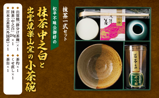 抹茶一式セット・松平不昧公好の抹茶「中之白」と出雲焼楽山窯の小茶碗 島根県松江市/有限会社中村茶舗 [ALBP002] -  島根県松江市｜ふるさとチョイス - ふるさと納税サイト