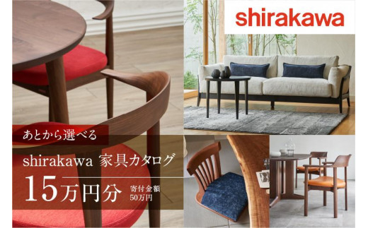 shirakawaカタログ】Aあとから選べる 家具カタログ 15万円 あとから