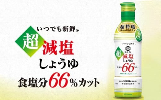 No.149 キッコーマン　超減塩しょうゆ12本セット ／ 醤油 食塩分66％カット 調味料 千葉県