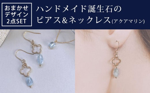 ハンドメイド誕生石のピアス&ネックレス(アクアマリン) おまかせ ...