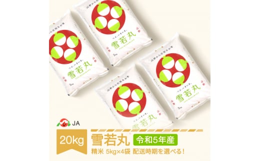 米 コメ 20kg 5kg×4 雪若丸 新米 精米 令和5年産 2024年4月中旬 ja-ywxxa20-s4b