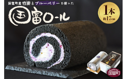 国富ロール 1本（約17cm）＞2か月以内に順次出荷【 ケーキ ロール