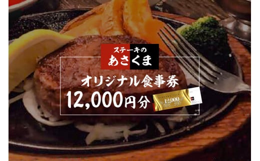 可児店限定】あさくまオリジナル食事券 12,000円分 【 岐阜県 可児市 外食 食事 グルメ レストラン 利用券 チケット ステーキ ハンバーグ  サラダバー ドリンクバー 】 - 岐阜県可児市｜ふるさとチョイス - ふるさと納税サイト