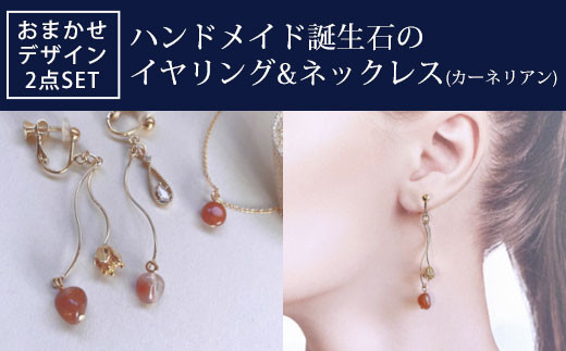 ハンドメイド誕生石のイヤリング&ネックレス(カーネリアン