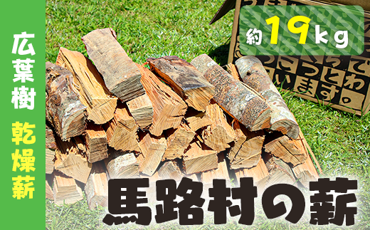 馬路村の薪　乾燥薪18ｋｇ　広葉樹 キャンプ 焚き火 アウトドア【551】