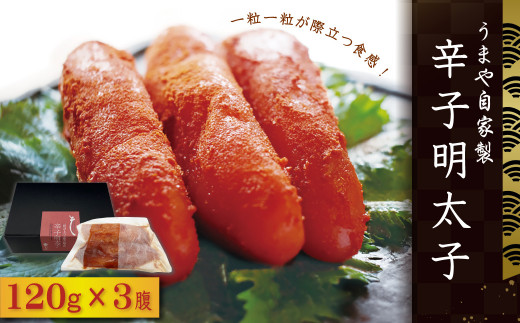 【福岡県東峰村】AC3 うまや自家製 辛子明太子 120g×3