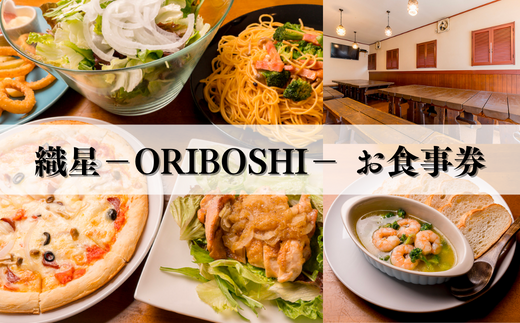 東松山居酒屋 織星－ORIBOSHI－ お食事券 3,000円分 お食事券 チケット 居酒屋 利用券 東松山市 埼玉 -  埼玉県東松山市｜ふるさとチョイス - ふるさと納税サイト