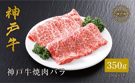 【兵庫県養父市】<神戸牛>焼肉カルビ350g【1313171】