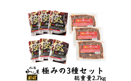 極みの3種セット（牛ハラミ・黒毛和牛焼き・黒毛和牛焼きすき）2.7kg