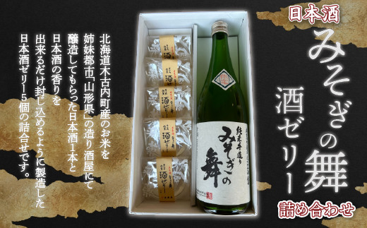 日本酒 みそぎの舞 酒ゼリー 詰め合わせ 北海道 ふるさと納税 日本酒