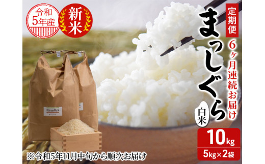 青森県鰺ヶ沢町【令和5年産・新米】【定期便】 6ヶ月連続でお届け