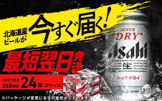 ☆送料込み☆ アサヒスーパードライ 350ml 24缶×2ケース - ビール