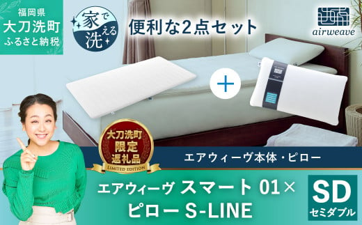 【大刀洗町限定】エアウィーヴ スマート01 セミダブル × エアウィーヴ ピロー S-LINE セット