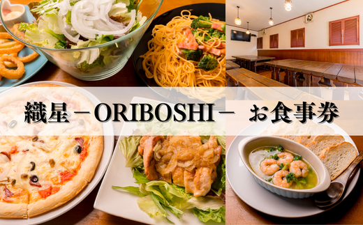 東松山居酒屋 織星－ORIBOSHI－ お食事券 6,000円分 お食事券 チケット