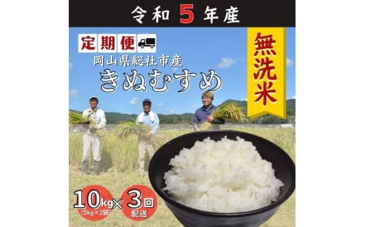 定期便】令和5年産＜無洗米＞総社市産きぬむすめ 10kg〔3回配送〕23-036-003 - 岡山県総社市｜ふるさとチョイス - ふるさと納税サイト