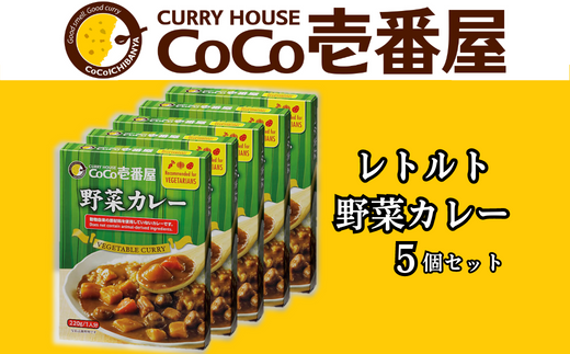 ココイチ レトルトカレー 野菜カレー5個 Lセット｜CoCo壱番屋 常温保存 非常食 簡単 時短 自宅用 キャンプ プレゼント ふるさと納税  [0553] - 栃木県矢板市｜ふるさとチョイス - ふるさと納税サイト