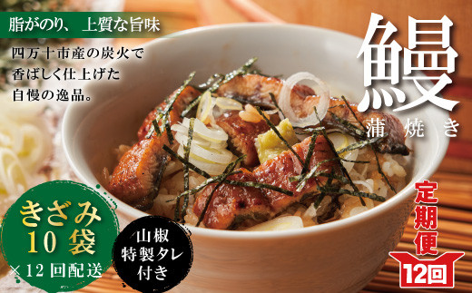 23-1039．【12回定期便】12ヵ月連続＜四万十食品＞うなぎ蒲焼きざみ10袋(合計450ｇ)／Ｋ10