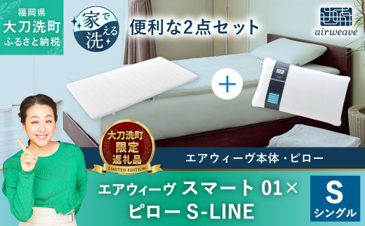 大刀洗町限定】エアウィーヴ スマート01 シングル × エアウィーヴ 