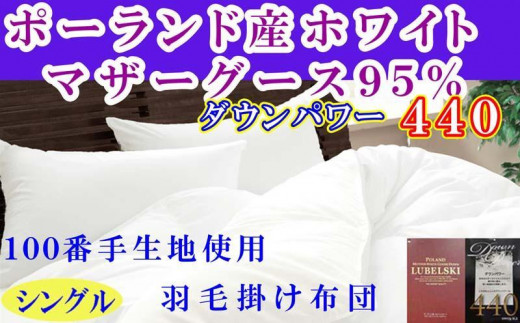 羽毛布団シングル100番手 ポーランド産マザーグース95%ダウンパワー440