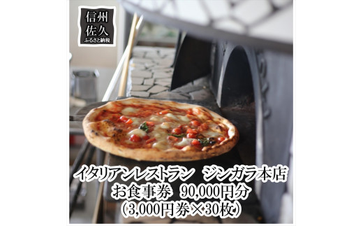 イタリアンレストラン ジンガラ本店 お食事券90,000円分（3,000円券×30