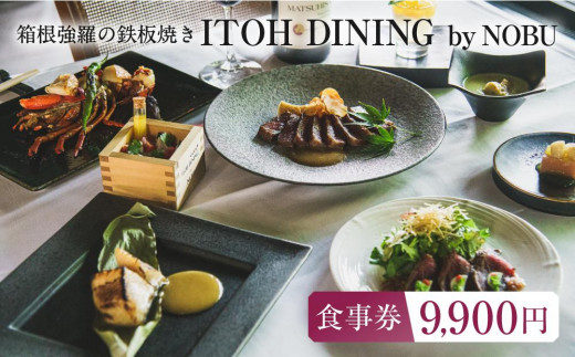 箱根強羅の鉄板焼き『ITOH DINING by NOBU』食事券9,900円