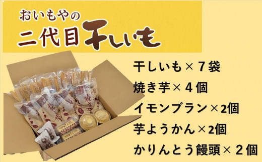 ５５８１ おいもや の､ 二代目干し芋 ×７袋､ 焼き芋 ×４袋､ イモンブラン ×２個､ 芋ようかん ×2個､ かんりんとう饅頭 ×２個セット  ※発送時期により 干し芋 の種類が変わります 静岡県掛川市｜ふるさとチョイス ふるさと納税サイト