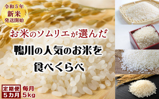 令和５年新米》【米屋新蔵の定期便】『月替わり食べくらべ定期便』５kg