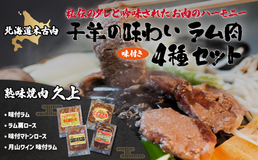 ラム 子羊の味わい ラム肉 味付き 4種 セット 羊 羊肉 ふるさと納税