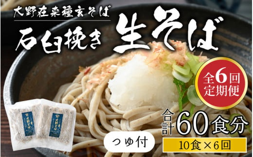 6ヶ月定期便】越前大野産 石臼挽き 越前そば 生そば10食 × 6回 計60食