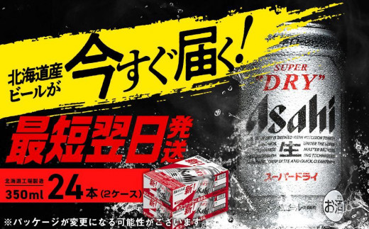 アサヒスーパードライ＜350ml＞24缶 2ケース 北海道工場製造 - 北海道