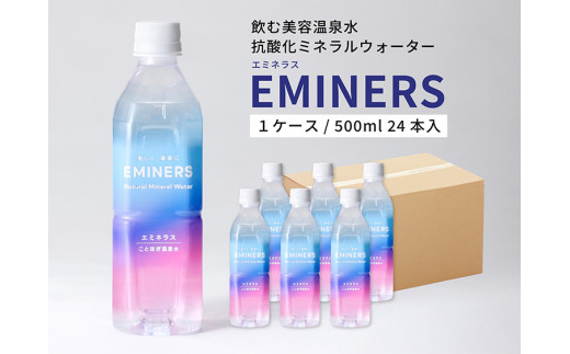 EMINERS（エミネラス） 500ml×24本／ミネラルウォーター 温泉水 美容