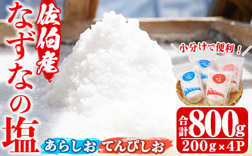 なずなの塩(合計800g・200g×2種×2袋)【GR01】【株式会社なずな