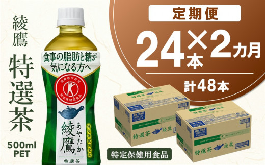 【2カ月定期便】綾鷹 特選茶 500mlPET×24本(合計2ケース)【特定保健用食品】【コカコーラ トクホ 定期便 特保 脂肪 糖 血糖値 にごり  お茶 緑茶 食事専用 飲みやすい 苦味 美味しい サッパリ】 B1-C047312