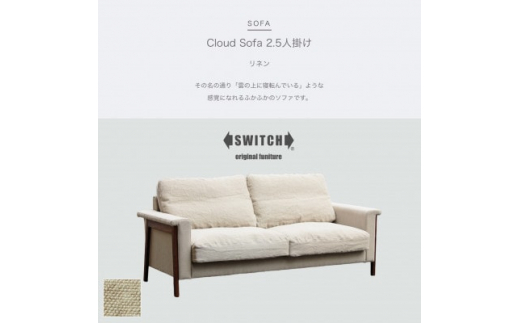 Cloud Sofa 2.5人掛け (クラウドソファ) リネン＜SWOF＞【1431446