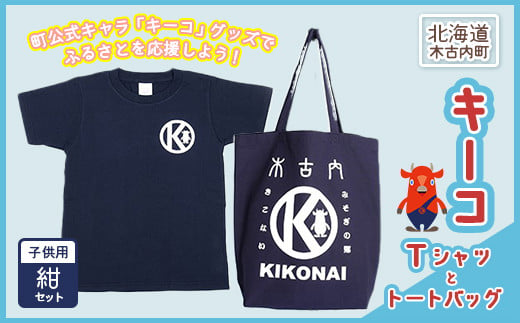 キーコ 紺Tシャツ（子供用）と紺トートバッグセット ふるさと納税