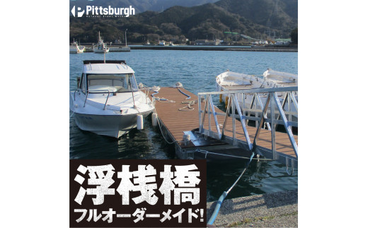 浮桟橋-ukisannbashi-ポンツーン（樹脂ウッド）/マリンスポーツ 係留