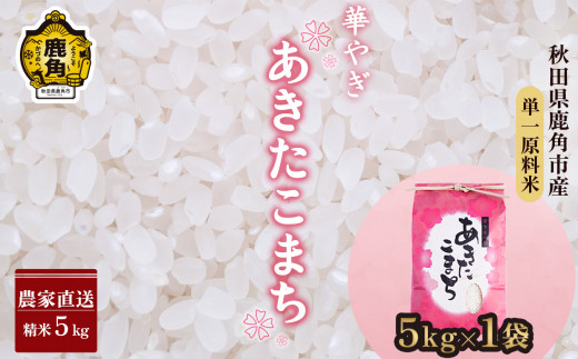 秋田県鹿角市産 ～華やぎ～ あきたこまち 5kg【豊田農園】●2023年10月中旬発送開始　お米 米 あきたこまち 令和5年産 精米 白米 こだわり  農家直送 産地直送 秋田県 秋田 あきた 鹿角市 鹿角 かづの 5kg 5Kg 5KG 5