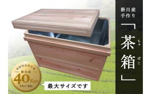 ５８１５ 掛川手作り「茶箱」ちゃばこ・40ｋｇ用(防湿防虫保存箱）最も